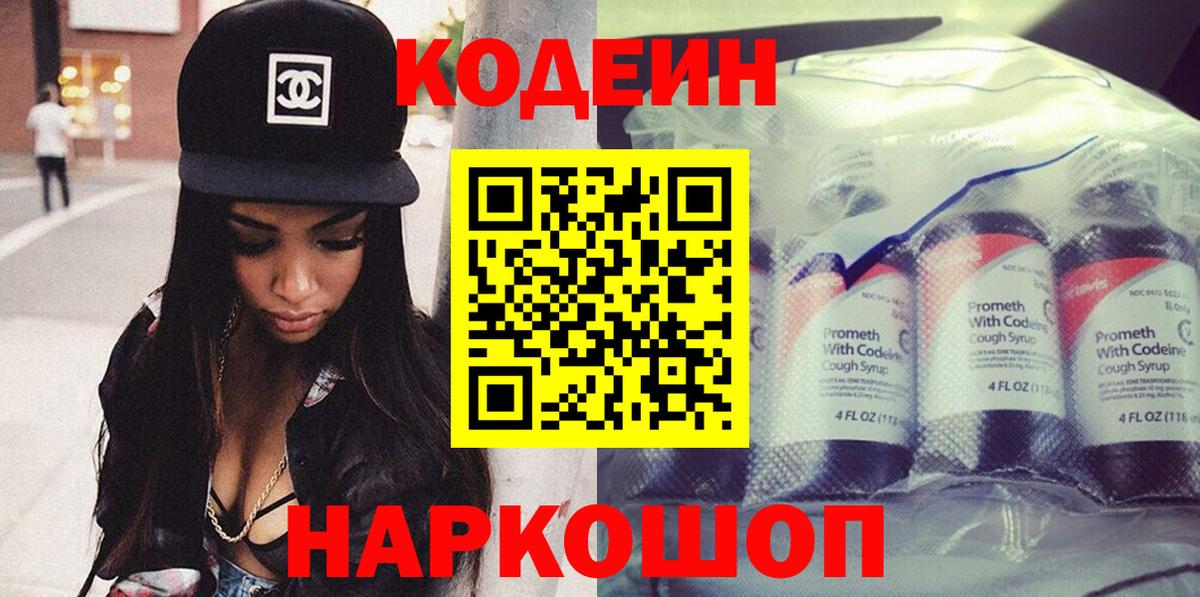 Codein напиток Lean (лин) Серов