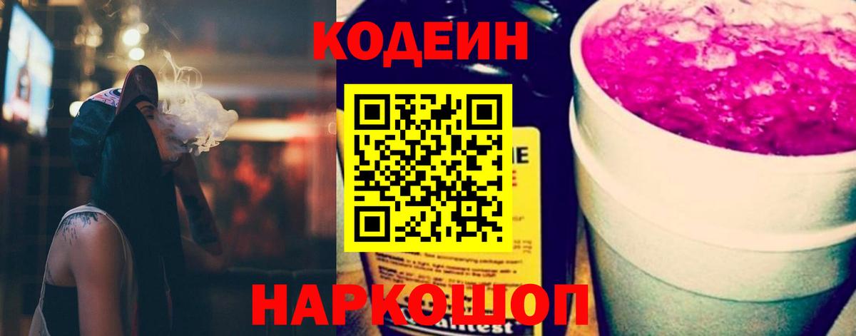 Codein Purple Drank  Вход с VPN  Кодеиновый сироп Lean напиток Lean (лин)  Серов 