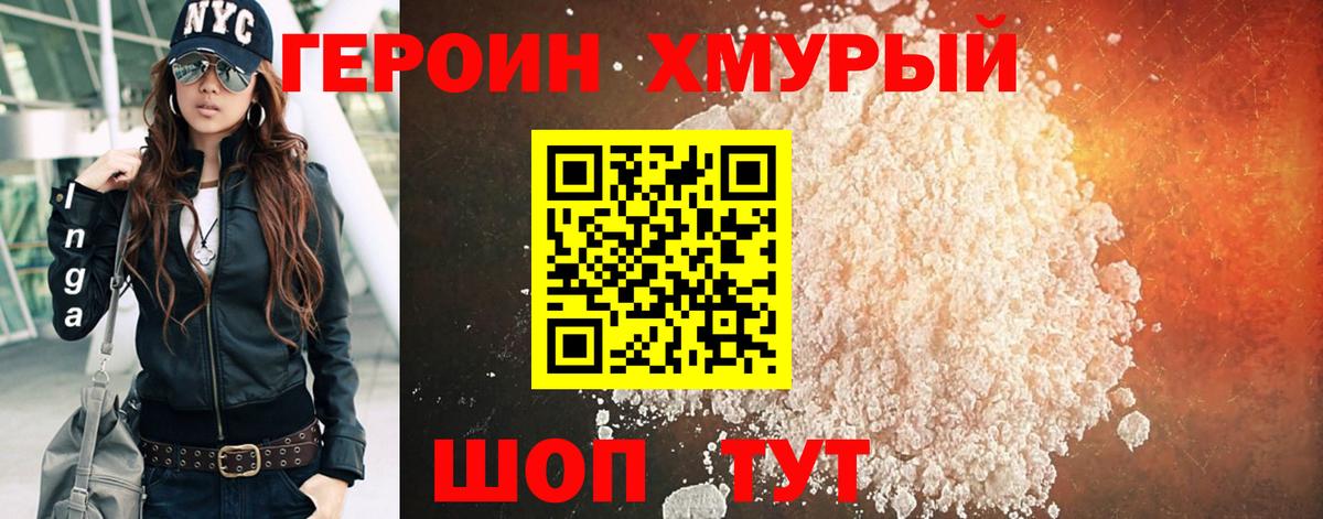 ГЕРОИН хмурый Серов